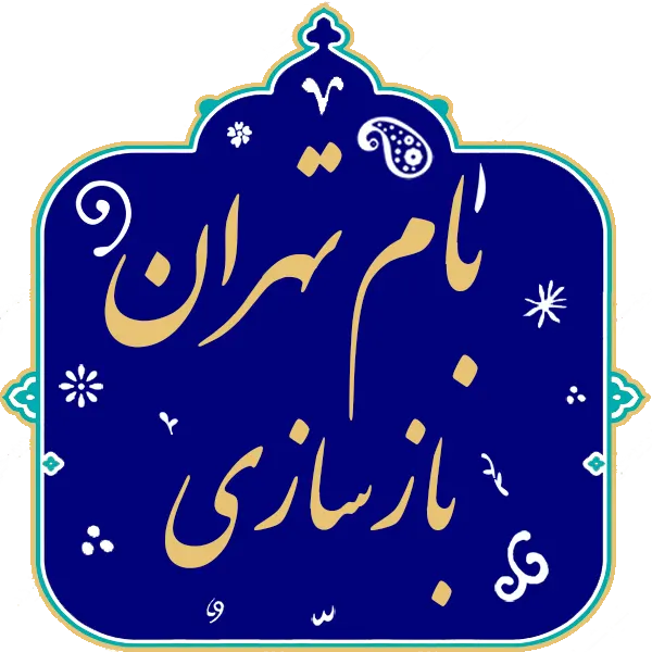 بازسازی خانه در تهران
