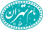 شرکت ساختمانی بام تهران