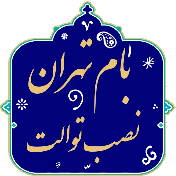 نصب توالت