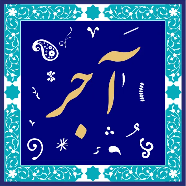 فروش آجر سفال
