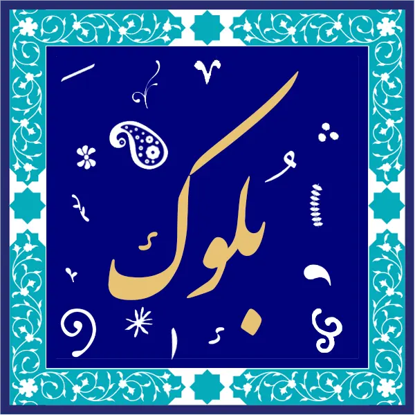 فروش بلوک سیمانی