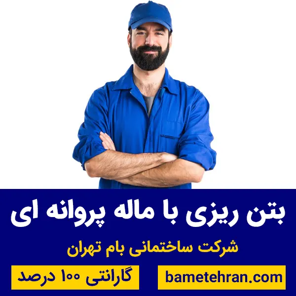 بتن ریزی کف سالن با ماله پروانه ای