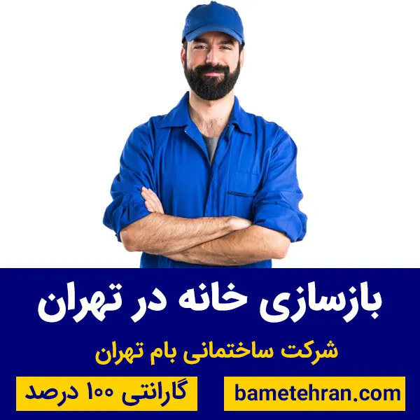 بازسازی خانه