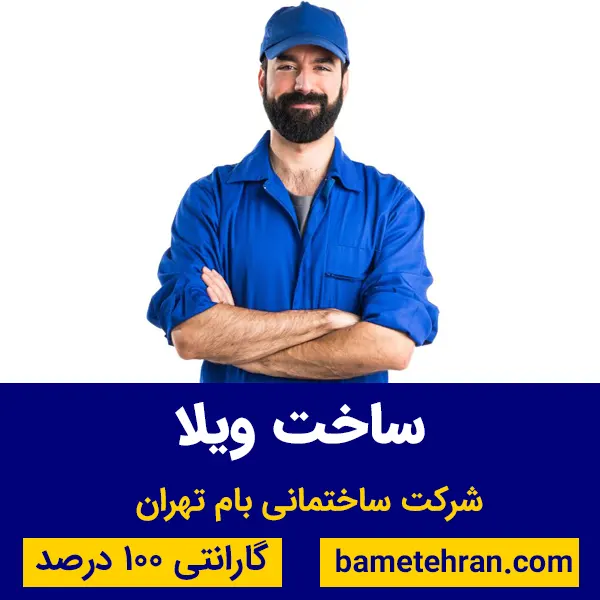 ساخت ویلا