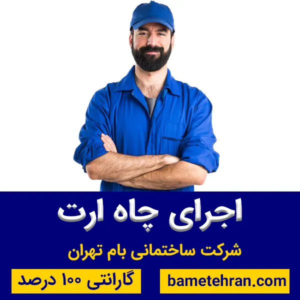 اجرای چاه ارت