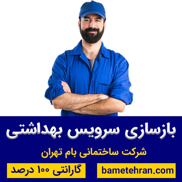 بازسازی سرویس بهداشتی