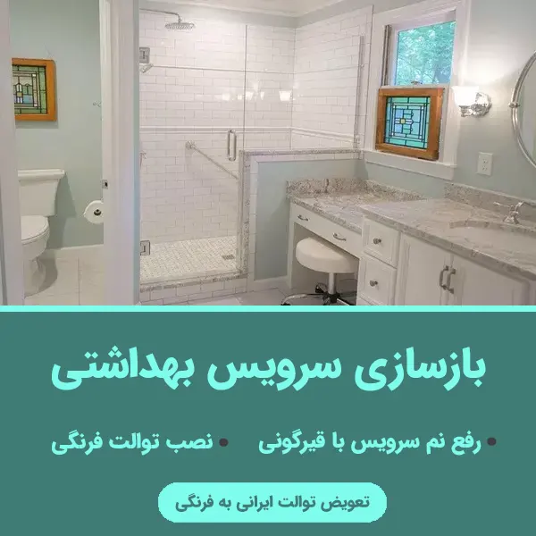 بازسازی سرویس بهداشتی