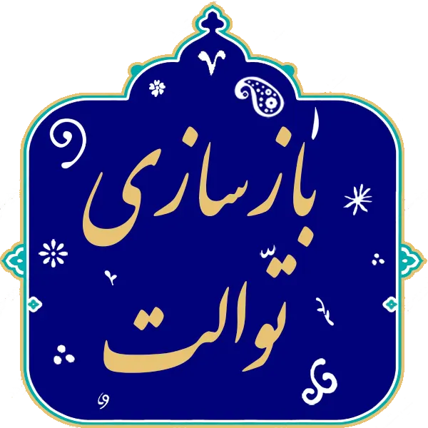 بازسازی سرویس بهداشتی