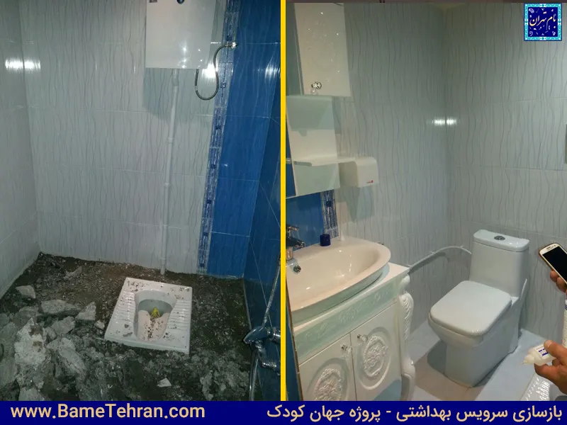 بازسازی حمام و سرویس بهداشتی