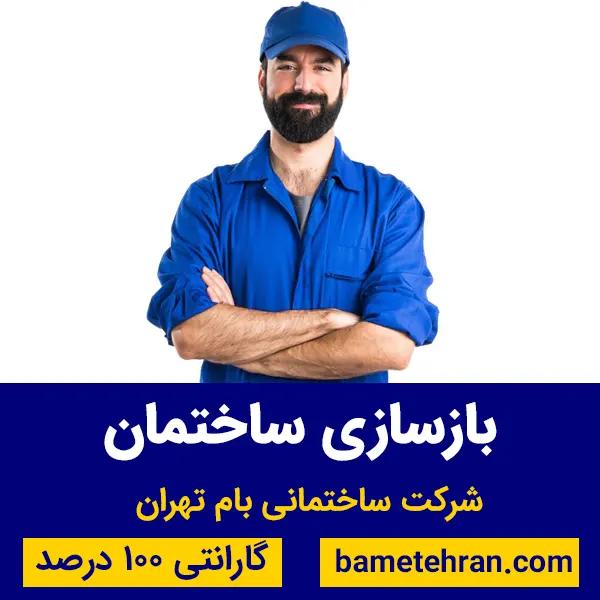 بازسازی ساختمان