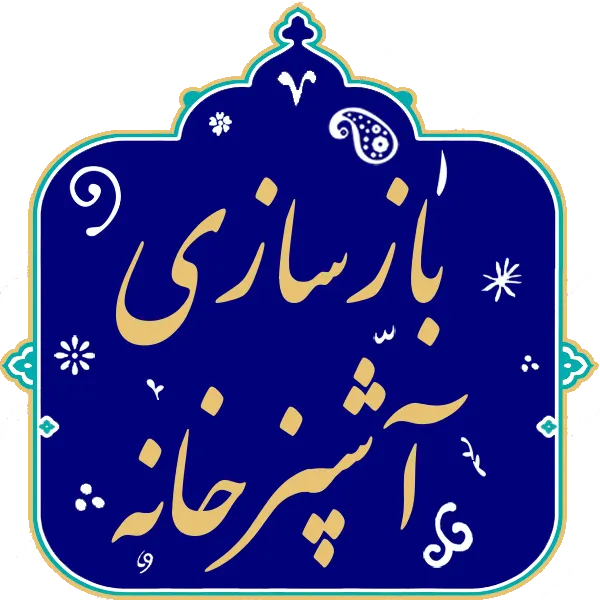 بازسازی آشپزخانه